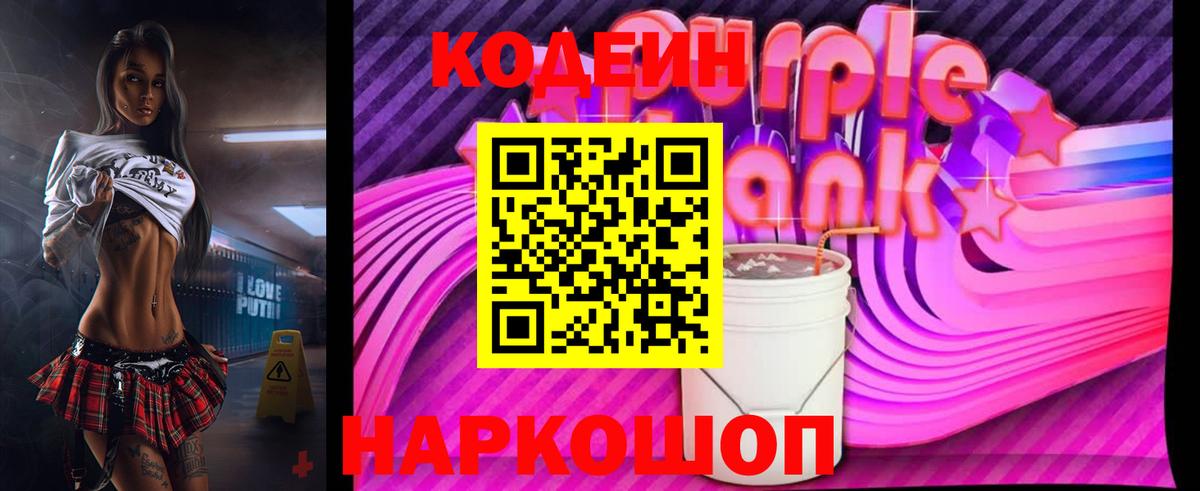 Codein Purple Drank Кириши